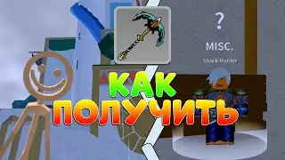 КАК ПОЛУЧИТЬ НОВЫЙ МЕЧЬ АКУЛИЙ ЯКОРЬ! [UPDATE 20] Blox Fruits