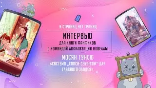 Мосян Тунсю. «Система „Спаси-себя-сам“ для главного злодея». Интервью с командой локализации