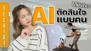 AI หัดคิด ตัดสินใจแบบคนได้ยังไง? แบบสั้นๆ | Tech101