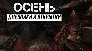 Metro Exodus - Дневники и открытки | Осень