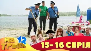 ⚡ На Трьох - 12 сезон - 15 та 16 серія 🤣 Дизель Українські серіали ⚡