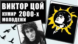 ВИКТОР ЦОЙ И КИНО - кем они были для молодежи 2000-х ?