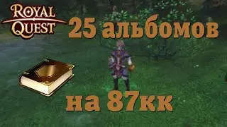 🔥Royal Quest - Открытие альбомов на 87кк💲