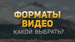 Какой ФОРМАТ ВИДЕО самый качественный? Лучший видеоформат для съемки, монтажа, просмотра