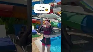 Я до отдыха / после 😢 