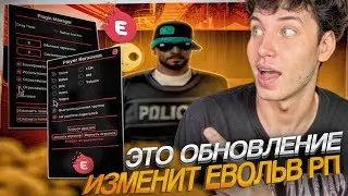 ❗️ ЭТО ОБНОВЛЕНИЕ ОБЛЕГЧИТ ИГРУ! МИНИ-ОБНОВЛЕНИЕ ЛАУНЧЕРА EVOLVE RP! НОВЫЕ СКРИПТЫ