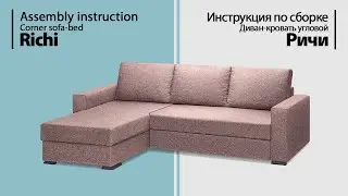 Инструкция по сборке. Диван-кровать угловой Ричи