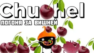 ПОГОНЯ ЗА ВИШНЕЙ / CHUCHEL / ПРОХОЖДЕНИЕ #1
