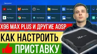 КАК НАСТРОИТЬ X96 MAX PLUS ИЛИ ПРИСТАВКУ НА ЧИСТОМ АНДРОИДЕ AOSP, НАСТРОЙКИ И ПРИЛОЖЕНИЯ