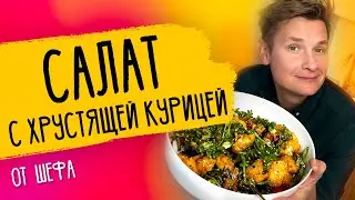 САЛАТ С ХРУСТЯЩЕЙ КУРИЦЕЙ - рецепт от шефа Бельковича!