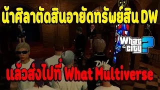 เมื่อน้าศิลาตัดสินอายัดทรัพย์สิน DW แล้วส่งไปที่ What Multiverse | What City EP.2991
