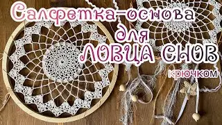 САЛФЕТКА для ЛОВЦА СНОВ. Вяжем основу. Вязание крючком для НАЧИНАЮЩИХ.