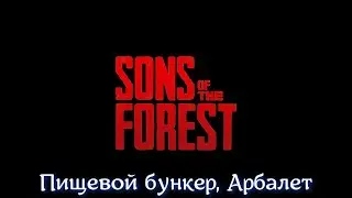 Sons Of The Forest #08 Пищевой бункер и Арбалет