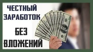 Как заработать в интернете БЕЗ ВЛОЖЕНИЙ от 500 рублей в день и более