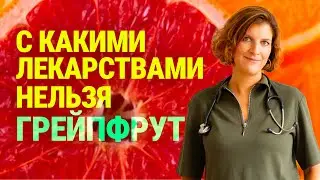 Грейпфрут польза и вред для людей, принимающих лекарства