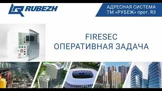 FireSec Оперативная задача