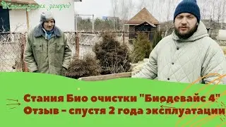 Станция био очистки (септик) Биодевайс стандарт 4 - отзыв после 2 лет эксплуатации