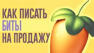 КАК ПИСАТЬ БИТЫ, КОТОРЫЕ БУДУТ ПОКУПАТЬ?