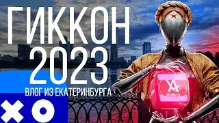 АниЛибрия в Екатеринбурге (Гиккон 2023)