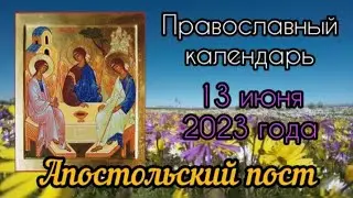 Православный календарь. 13 июня 2023г.