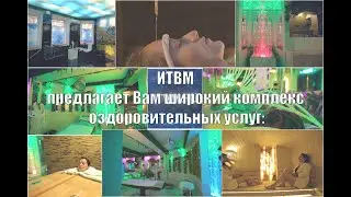 Широкий спектр услуг по оздоровлению, Института Традиционной Восточной Медицины