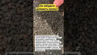 Не забудьте добавить кунжут