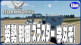 【Stormwork】姿勢制御スラスター、本格的に学ぶぞい！