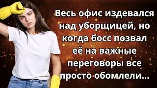 👚 Истории из жизни 🧟‍♂️ Все издевались над уборщицей, но вскоре потеряли дар речи 💍