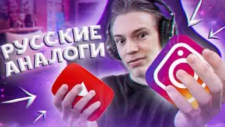 Российские АНАЛОГИ на ИНОСТРАННЫЕ СОЦСЕТИ? RUTUBE, ROSGRAM и ICQ?