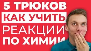 5 советов, КАК УЧИТЬ и запоминать ВСЕ реакции по химии