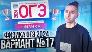 ФИЗИКА ОГЭ 2024 ВАРИАНТ 17 КАМЗЕЕВА РАЗБОР ЗАДАНИЙ I Эмиль Исмаилов - Global_EE