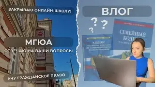 влог! вопросы про МГЮА, закрытие школы, учеба