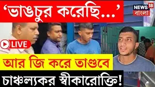 RG Kar Hospital News LIVE | ‘ভাঙচুর করেছি...’ হাসপাতালে তাণ্ডব কবুল Soumik Das এর! | Bangla News