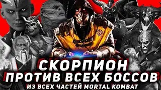 ПРОХОДИМ ВСЕХ БОССОВ В MORTAL KOMBAT ЗА СКОРПИОНА