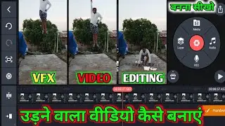 Flyng Video Editing in Kinemaster| उड़ने वाली वीडियो कैसे बनाएं| Flying VFX Video Editing 2025