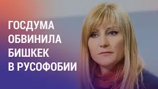 Фонд Сороса уходит из Таджикистана. Депутаты Госдумы обвинили Бишкек в русофобии | НОВОСТИ