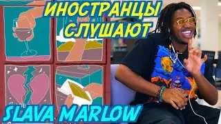 ИНОСТРАНЦЫ СЛУШАЮТ: SLAVA MARLOW - СНОВА Я НАПИВАЮСЬ. MAKOMINIGAN - РЕВИЗОР. РЕАКЦИЯ ИНОСТРАНЦЕВ.