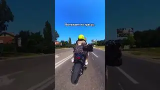 Когда обещал ей, что будем кататься СПОКОЙНО..😅 Тем временем Я😂 #bikelover #мото #bikelife