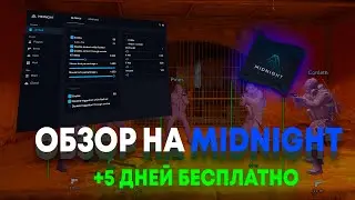 Самый легитный чит Миднайт / midnight cs2 showcase + free cfg