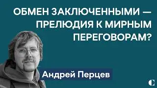 Обмен и мирные переговоры, театр маскулинности во Внуково, отдал бы Путин Навального | Андрей Перцев