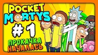 Pocket Mortys Прохождение на русском #1 ✅ ПРОКАЧКА НАЧАЛАСЬ!