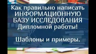 Как правильно написать информационную базу исследования Дипломной работы – шаблоны и примеры.