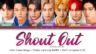 ENHYPEN(엔하이픈) - ‘SHOUT OUT’ | Arabic sub + نطق