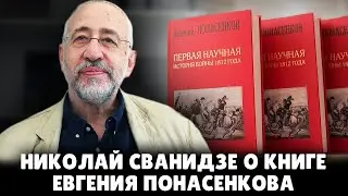 Историк Н. Сванидзе о книге Е. Понасенкова «Первая научная история войны 1812 года»