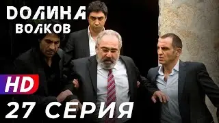 Долина Волков - 27 серия - 1 СЕЗОН | ЭКСКЛЮЗИВ ПОЛНЫЙ HD