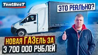 Новая ГАЗель за 3 700 000 рублей это реально?