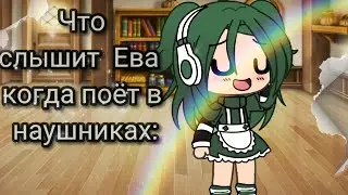 Meme~Как слышит Ева когда поёт в наушниках ~{Ева,Уля}