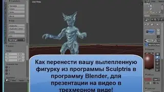 Как перенести фигуру из Sculptris в  Blender урок 1