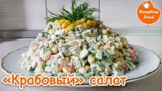 Крабовый салат! Салат с крабовыми палочками. Рецепт без риса. Розалина Фуд!