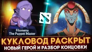 DOTA: КРОВЬ ДРАКОНА | ОФИЦИАЛЬНЫЙ АНОНС НОВОГО ГЕРОЯ | РАЗБОР КОНЦОВКИ | DOTA 2